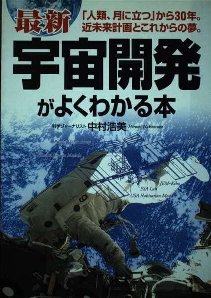 最新宇宙開発がよくわかる本: 人類、月に立つから30年近未来計画と